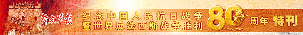 特刊丨从抗战烽火走来 向建军百年奋进