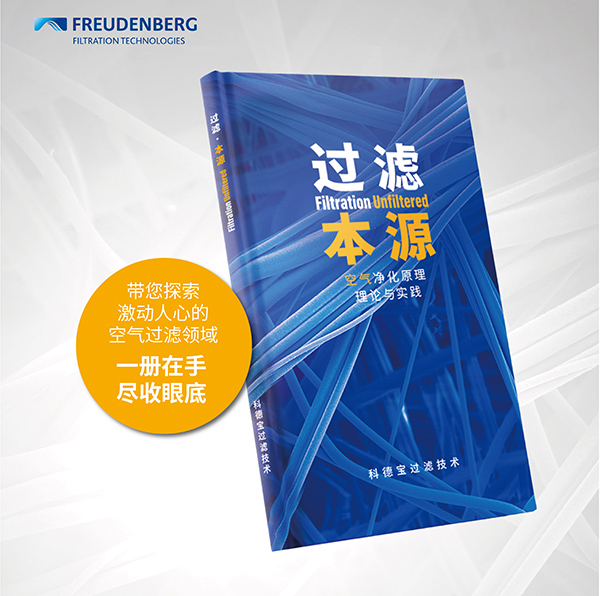 《过滤·本源》中文版进博会首发：科德宝以技术专著赋能中国空气质量管理升级